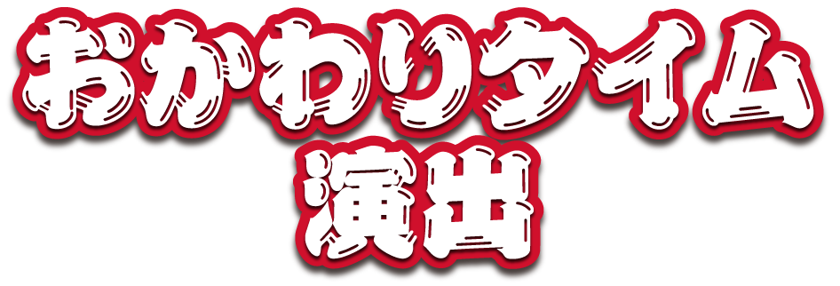 おかわりタイム演出