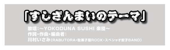 「すしざんまいのテーマ」　歌唱：～YOKODUNA SUSHI 楽団～