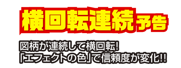 横回転連続予告