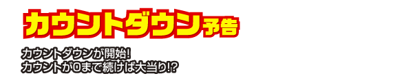 カウントダウン予告