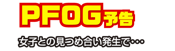 PFOG予告