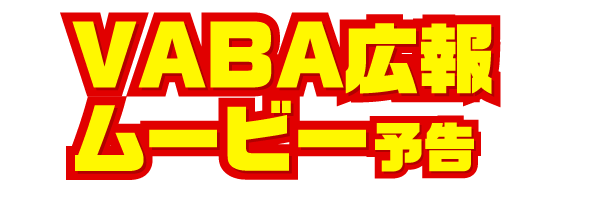 VABA広報ムービー予告