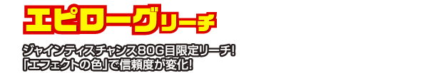 エピローグリーチ