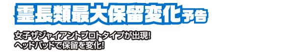 霊長類最大保留変化予告