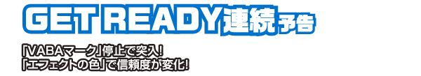 GET READY連続予告