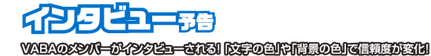 インタビュー予告