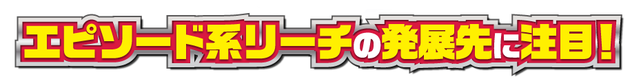 エピソード系リーチの発展先に注目！