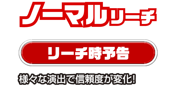 ノーマルリーチ　リーチ時予告