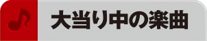 大当たり中の楽曲 1曲目 星条旗よ永遠なれ 2曲目 GALAXY☆あっパレード 3曲目 天国と地獄 4曲目 クシコスポスト 5曲目 ウィリアムテル序曲