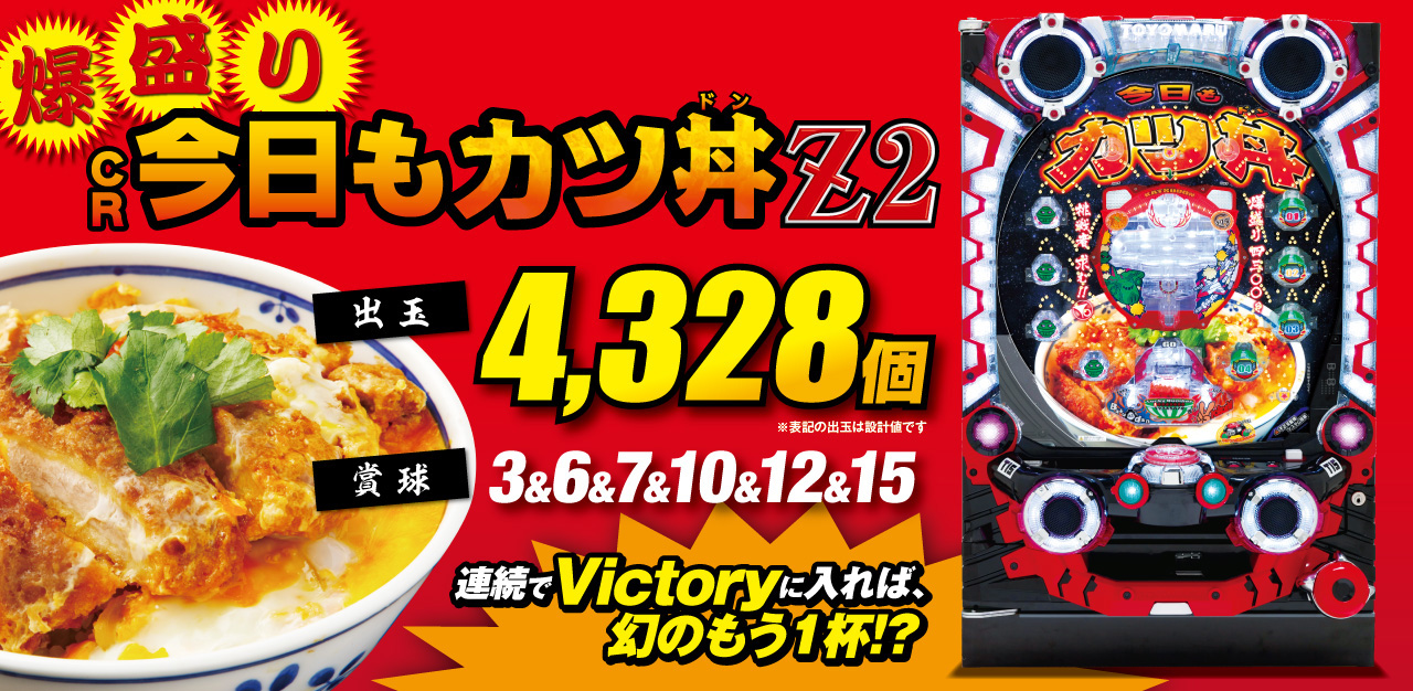 爆盛り CR今日もカツ丼 Z2 出玉約4328個 賞球3＆6＆7＆10＆12＆15