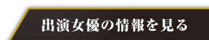 出演女優の情報を見る