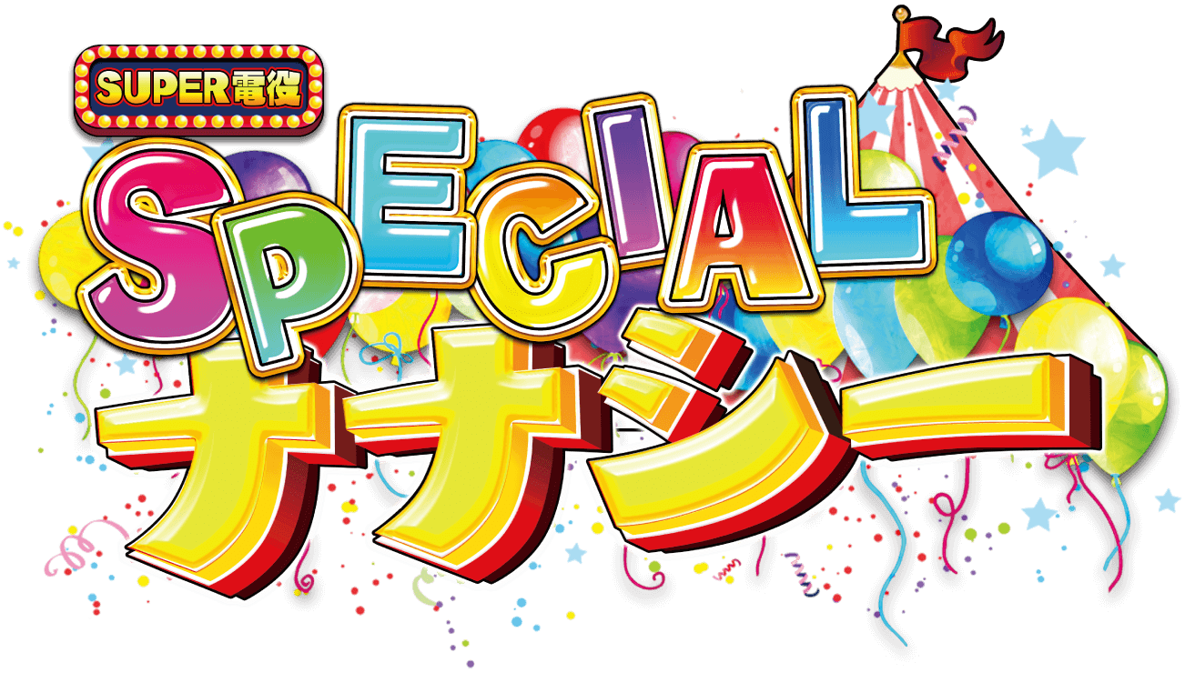 SPECIAL ナナシー