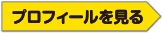 プロフィールを見る