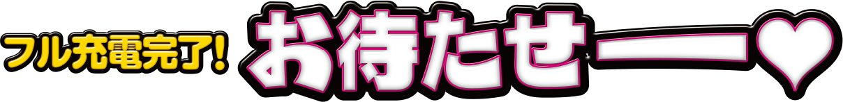 フル充電完了！お待たせー?