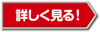 詳しく見る！