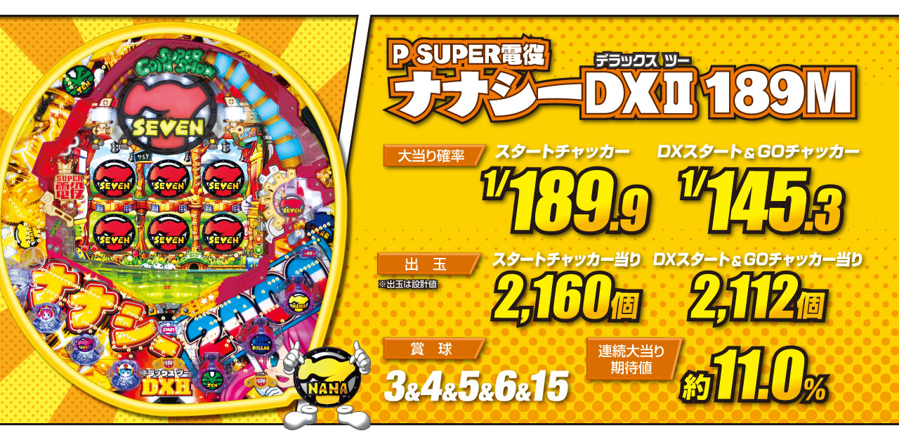 SUPER電役 ナナシーDXⅡ 189M