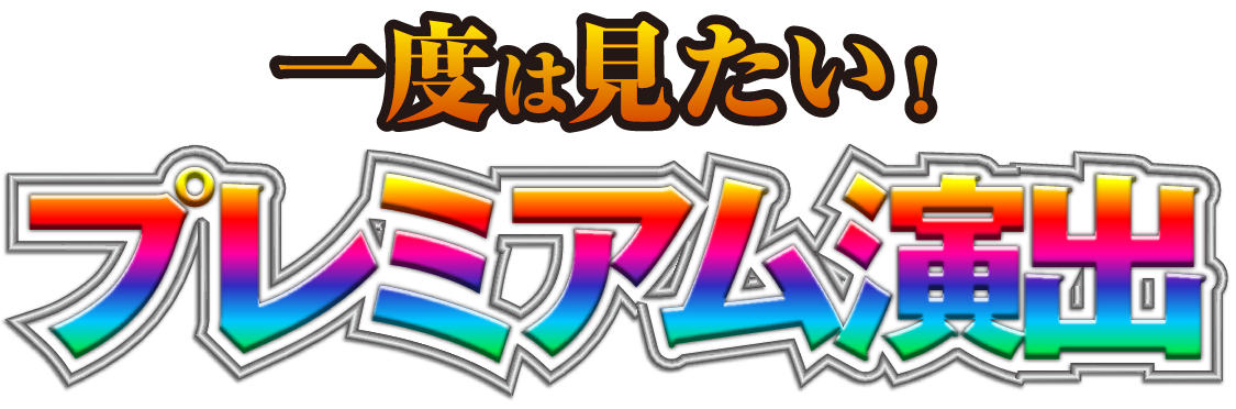 一度は見たい！プレミアム演出