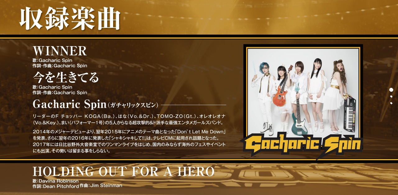 収録楽曲 WINNER 今を生きてる Gacharic Spin（ガチャリックスピン） HOLDING OUT FOR A HERO