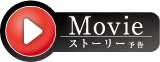 Movie ストーリー予告