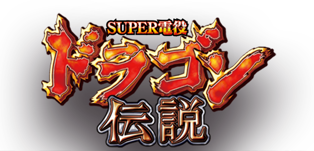 super電役　ドラゴン伝説