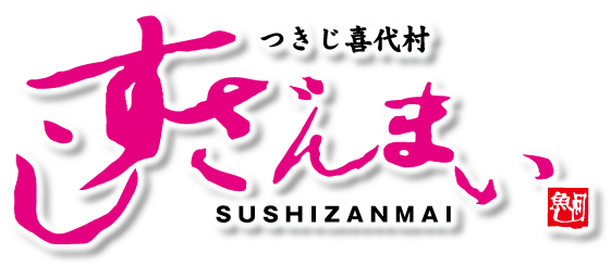 つきじ喜代村　すしざんまい　SUSHIZANMAI