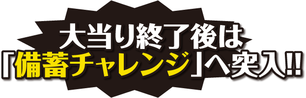 大当り終了後は「おかわりタイム」突入！！