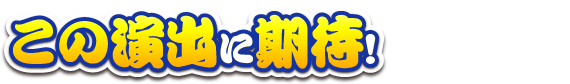 特別なネタに期待！