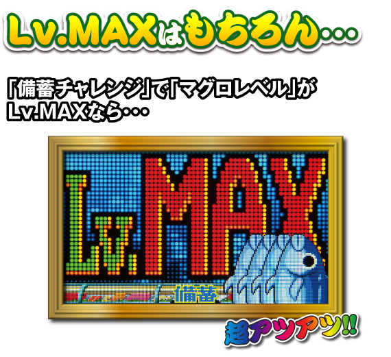 Lv.MAXはもちろん・・・