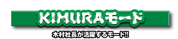 KIMURAモード
