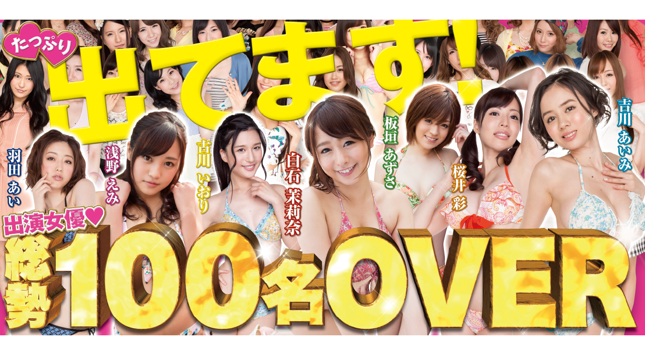 たっぷり出てます出演女優総勢100名OVER