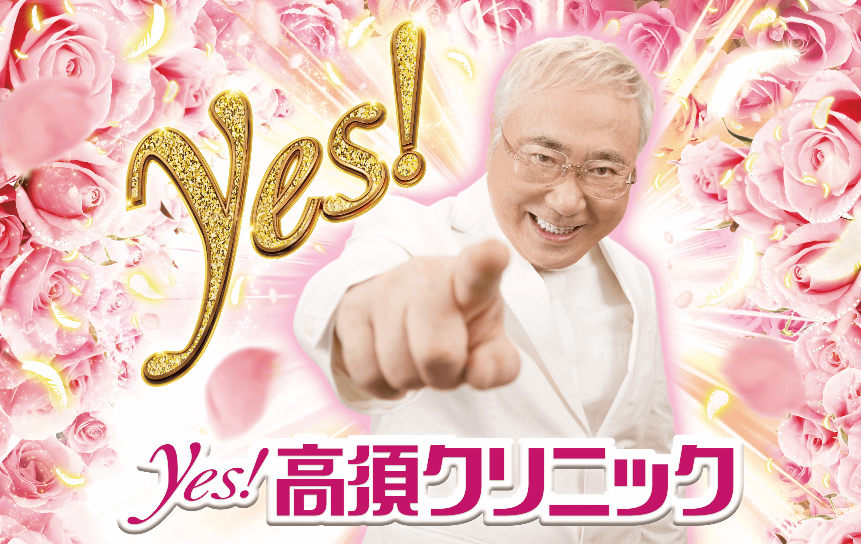 yes!高須クリニック