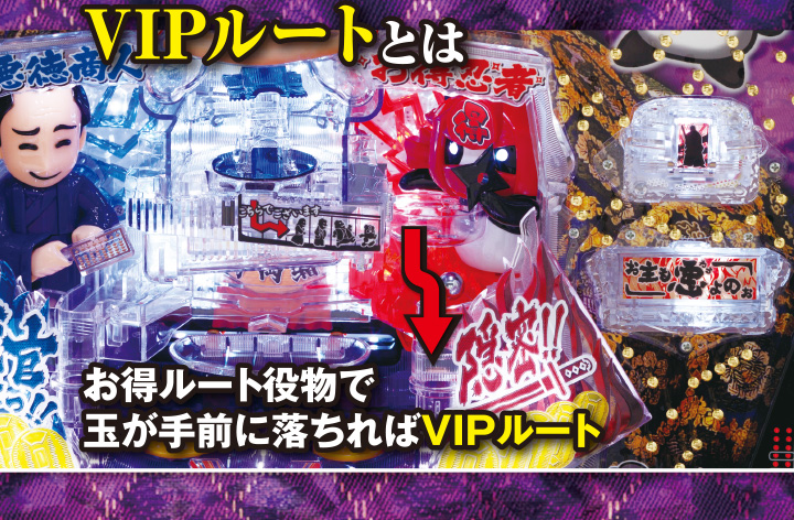 VIPルート　お得ルート役物で玉が手前に落ちればVIPルート