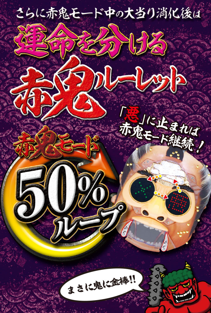 運命を分ける赤鬼ルーレット