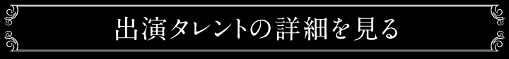 出演タレントの詳細を見る