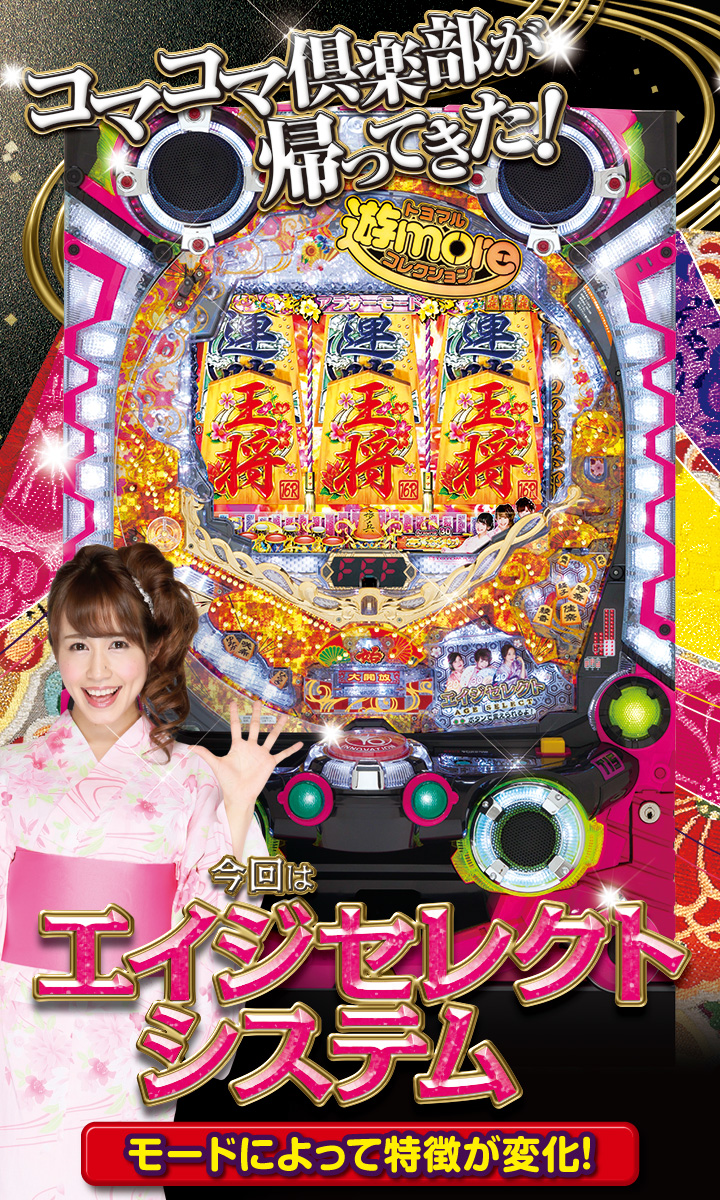 コマコマ倶楽部が帰ってきた！ 今回はエイジセレクトシステム