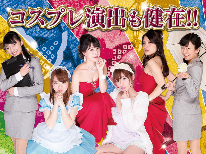 コスプレ演出も健在！