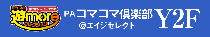 PA コマコマ倶楽部＠エイジセレクト Y2F