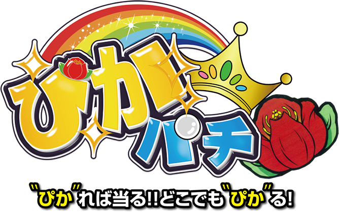 ぴちぱちか ぴかパチ