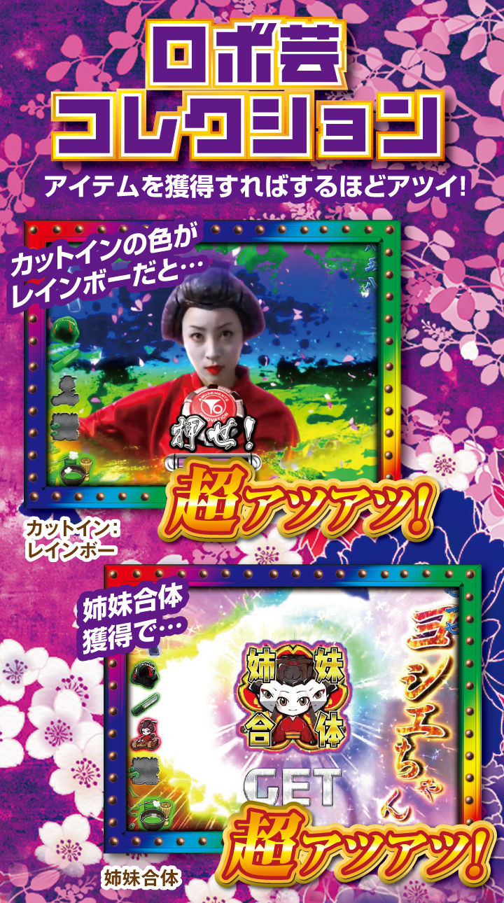 ロボ芸コレクション