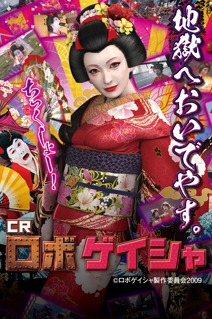 CRロボゲイシャ