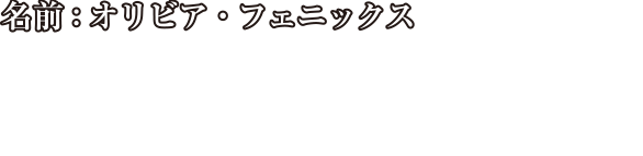 名前:オリビア・フェニックス