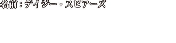 名前:デイジー・スピアーズ