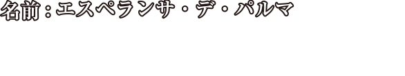 名前:エスペランサ・デ・パルマ