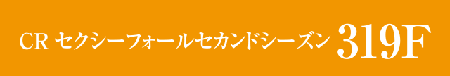 CRセクシーフォールセカンドシーズン319F