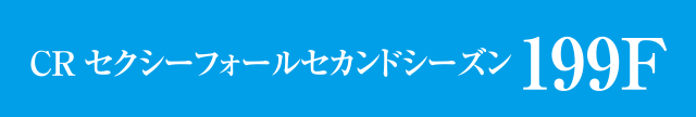 CRセクシーフォールセカンドシーズン199F