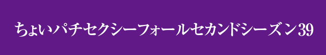 CRセクシーフォールセカンドシーズンちょいパチ