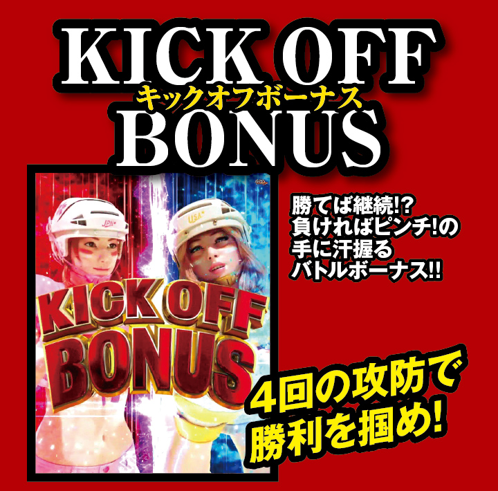 KICK OFF BONUS キックオフボーナス