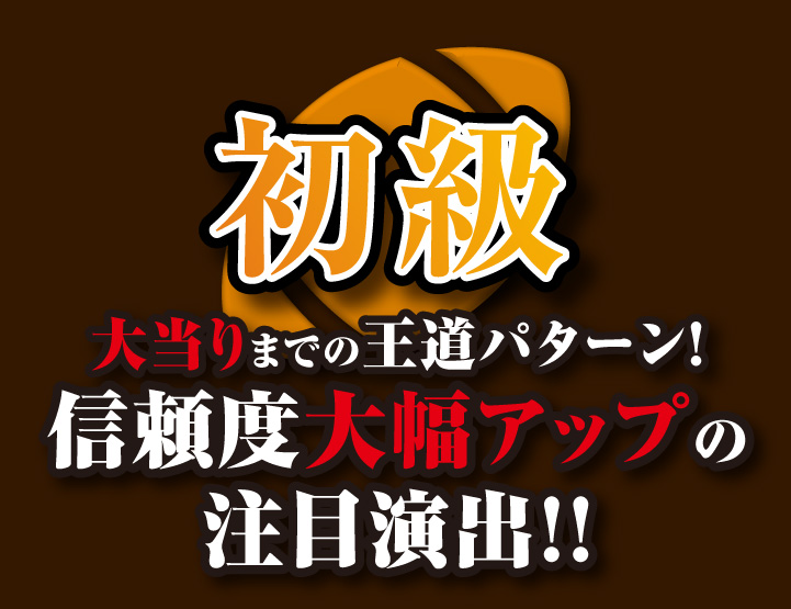 初級 大当りまでの王道パターン！ 信頼度大幅アップの注目演出