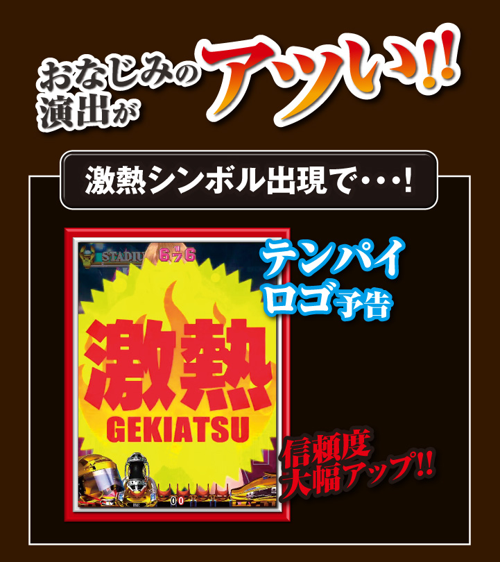 おなじみの演出がアツい！ 激熱シンボル出現で・・・！