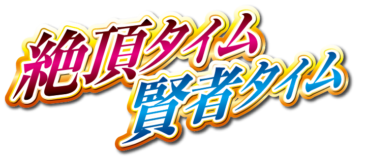 絶頂タイム・賢者タイム